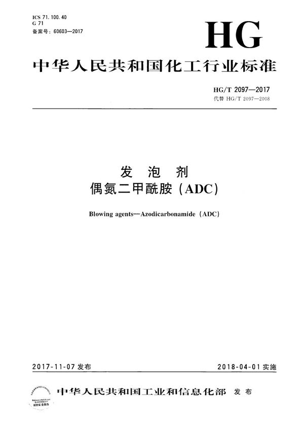 发泡剂 偶氮二甲酰胺（ADC） (HG/T 2097-2017）