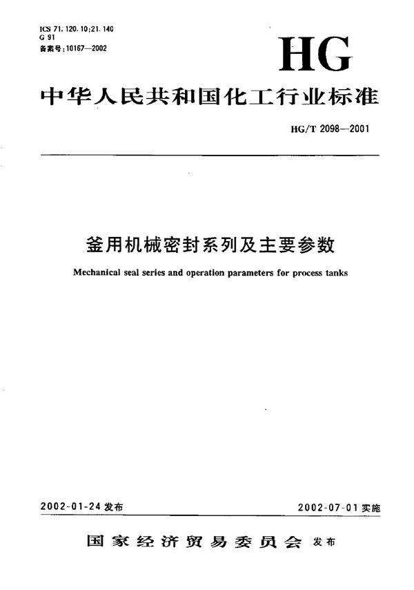 釜用机械密封系列及主要参数 (HG/T 2098-2001）