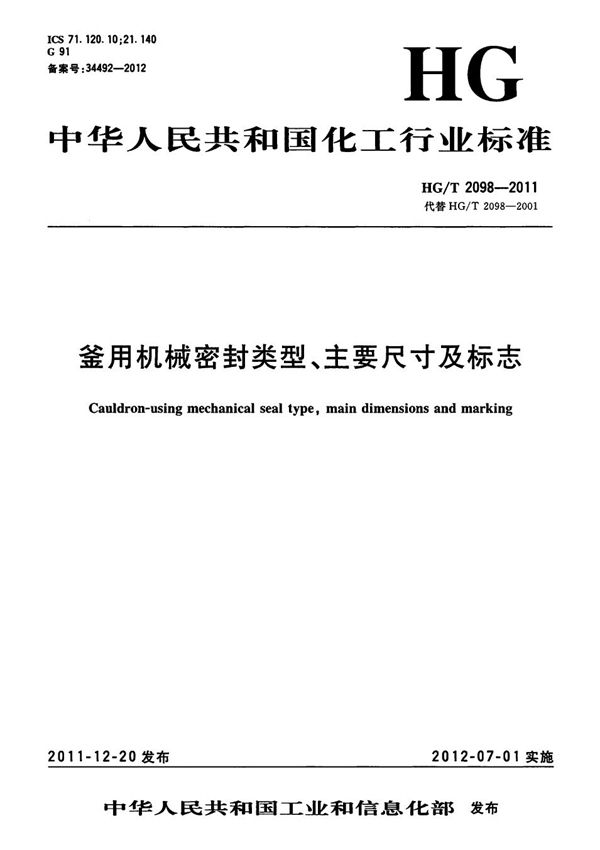 釜用机械密封类型、主要尺寸及标志 (HG/T 2098-2011）