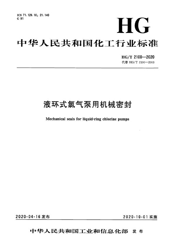 液环式氯气泵用机械密封 (HG/T 2100-2020）