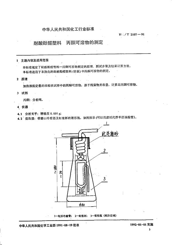 耐酸酚醛塑料 丙酮可溶物的测定 (HG/T 2107-1991)