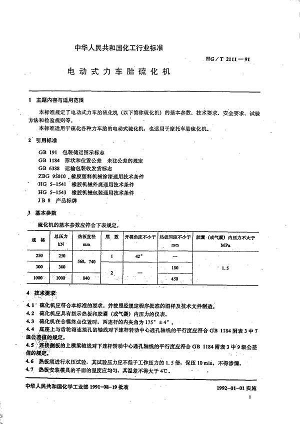 电动式力车胎硫化机 (HG/T 2111-1991)