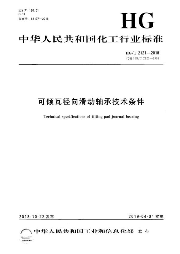 可倾瓦径向滑动轴承技术条件 (HG/T 2121-2018）