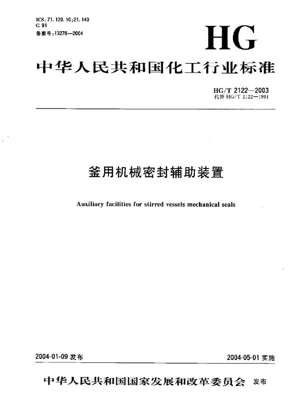 釜用机械密封辅助装置 (HG/T 2122-2003）