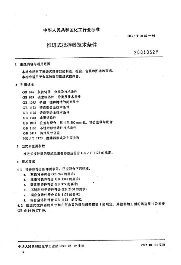 推进式搅拌器技术条件 (HG/T 2126-1991)