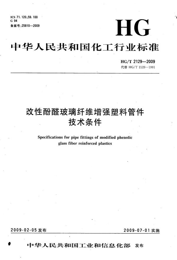 改性酚醛玻璃纤维增强塑料管件技术条件 (HG/T 2129-2009）