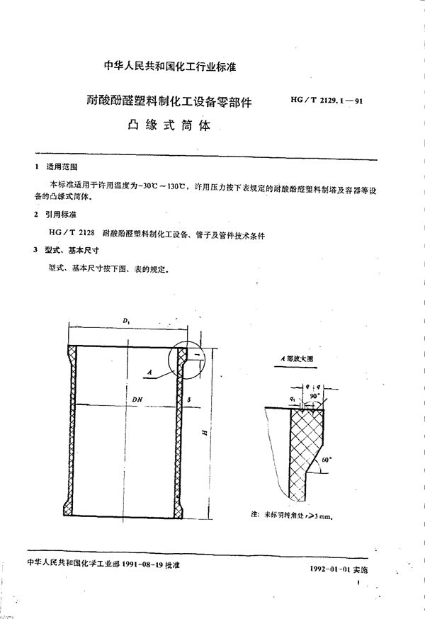 耐酸酚醛塑料制化工设备零部件 凸缘式筒体 (HG/T 2129.1-1991)