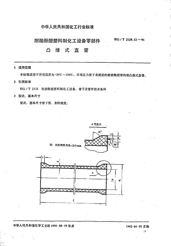 耐酸酚醛塑料制化工设备零部件 凸缘式直管 (HG/T 2129.12-1991)