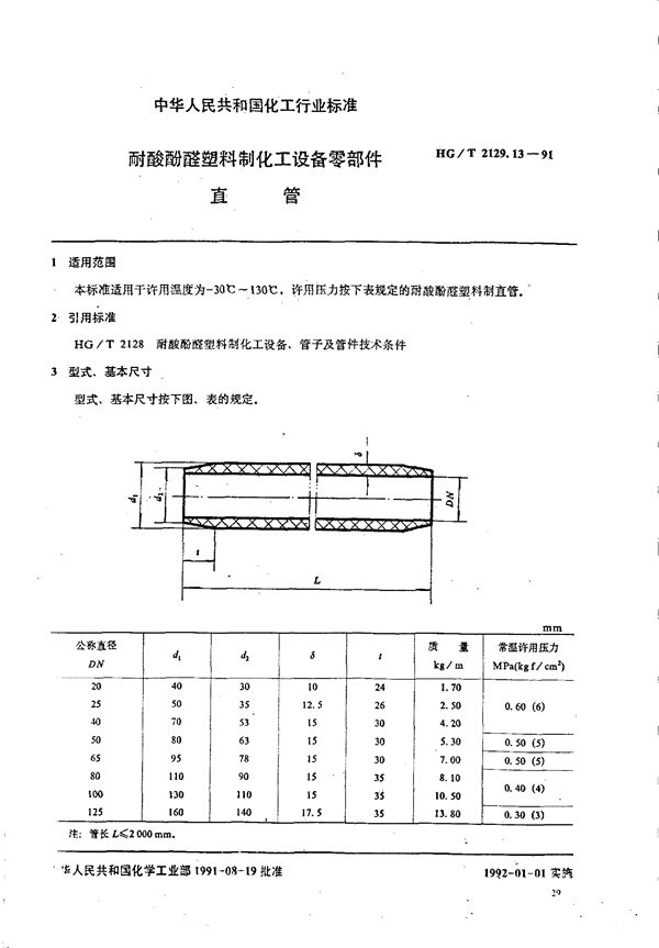 耐酸酚醛塑料制化工设备零部件 直管 (HG/T 2129.13-1991)