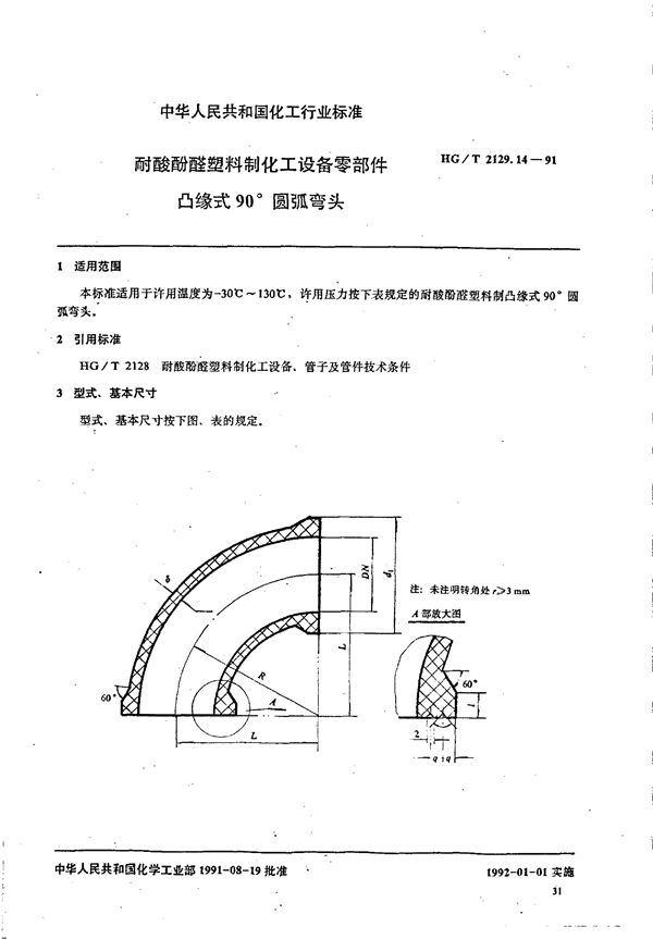 耐酸酚醛塑料制化工设备零部件 凸缘式90°圆弧弯头 (HG/T 2129.14-1991)