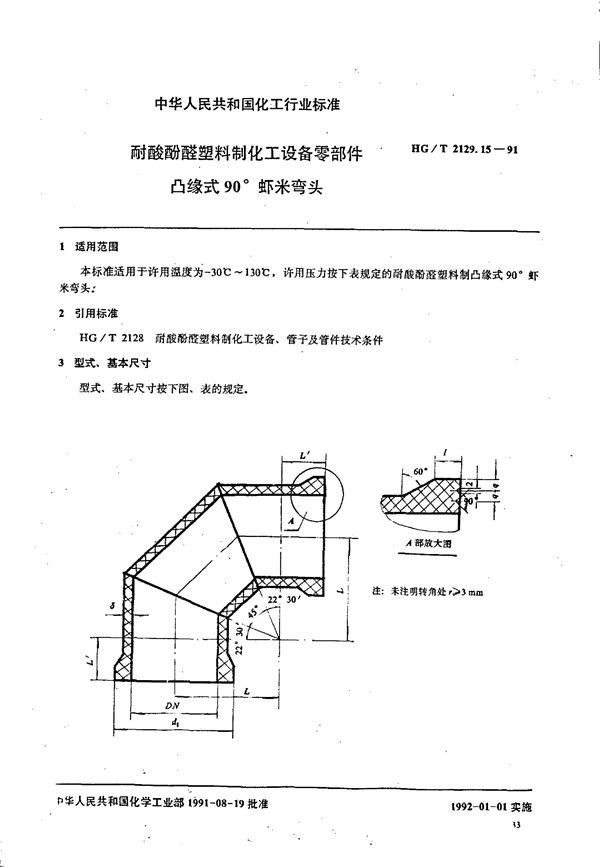 耐酸酚醛塑料制化工设备零部件 凸缘式90 °虾米弯头 (HG/T 2129.15-1991)