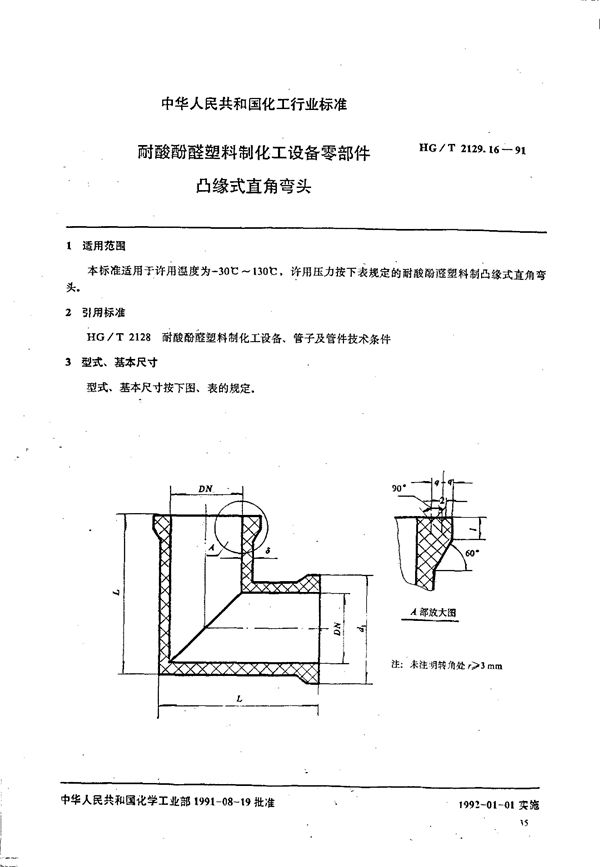 耐酸酚醛塑料制化工设备零部件 凸缘式直角弯头 (HG/T 2129.16-1991)