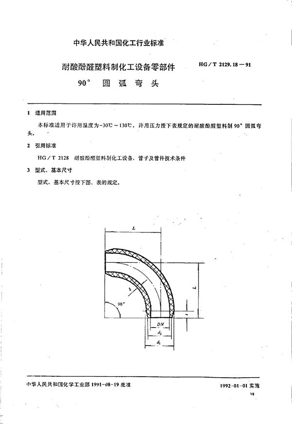 耐酸酚醛塑料制化工设备零部件 90°圆弧弯头 (HG/T 2129.18-1991)