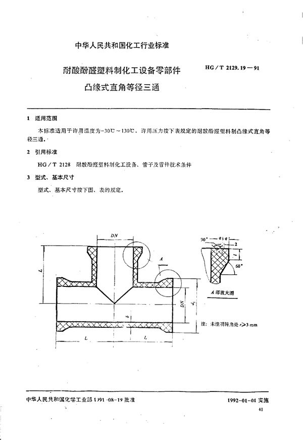 耐酸酚醛塑料制化工设备零部件 凸缘式直角等径三通 (HG/T 2129.19-1991)