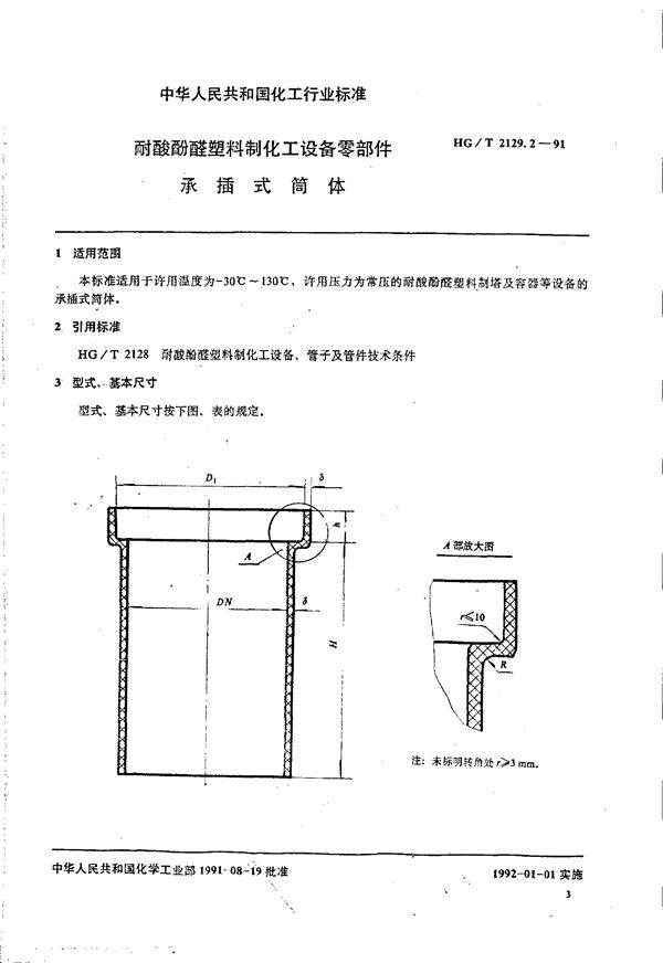 耐酸酚醛塑料制化工设备零部件 承插式筒体 (HG/T 2129.2-1991)