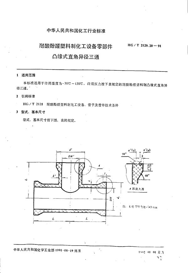 耐酸酚醛塑料制化工设备零部件 凸缘式直角异径三通 (HG/T 2129.20-1991)