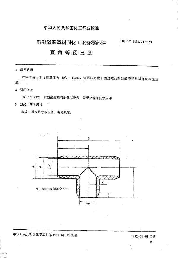 耐酸酚醛塑料制化工设备零部件 直角等径三通 (HG/T 2129.21-1991)