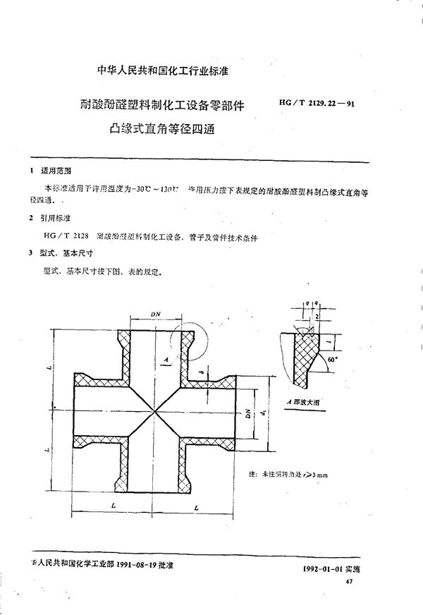 耐酸酚醛塑料制化工设备零部件 凸缘式直角等径四通 (HG/T 2129.22-1991)