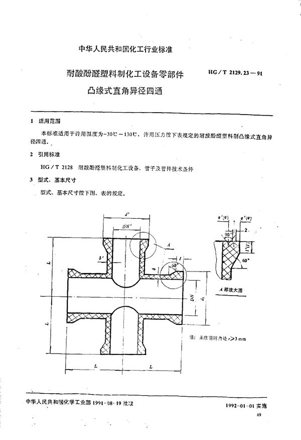 耐酸酚醛塑料制化工设备零部件 凸缘式直角异径四通 (HG/T 2129.23-1991)