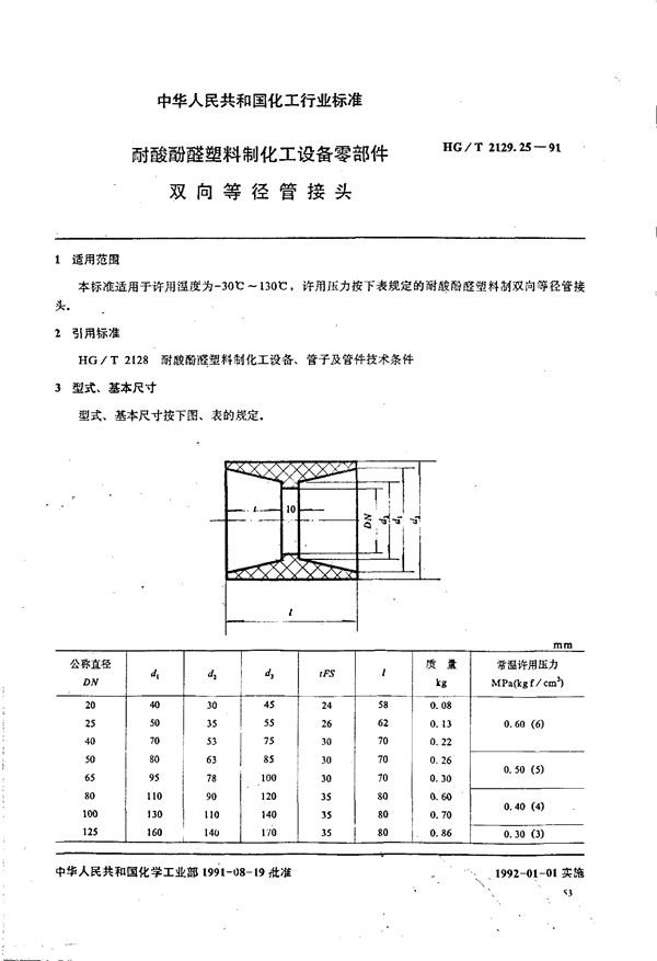 耐酸酚醛塑料制化工设备零部件 双向等径管接头 (HG/T 2129.25-1991)