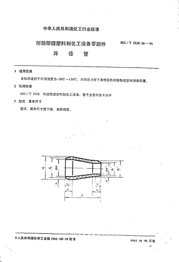 耐酸酚醛塑料制化工设备零部件 异径管 (HG/T 2129.26-1991)