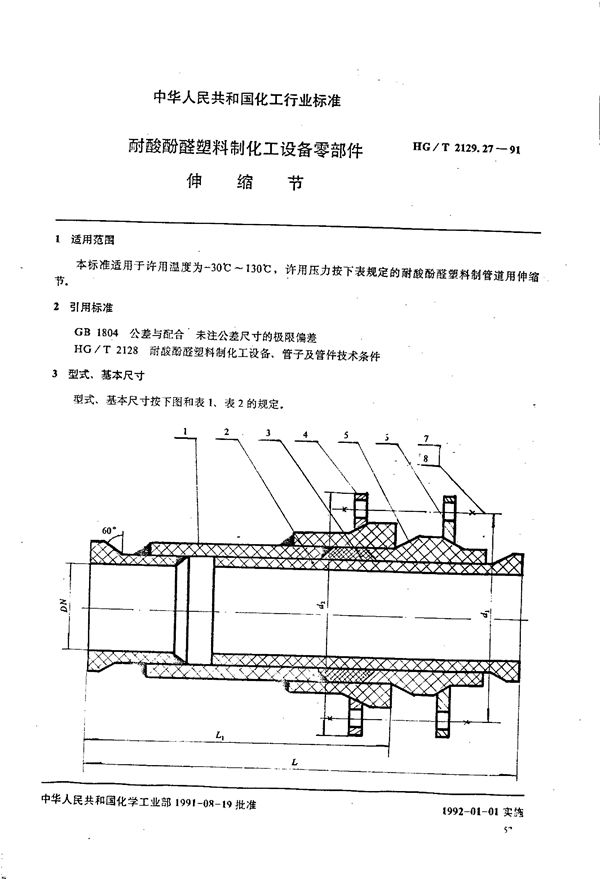 耐酸酚醛塑料制化工设备零部件 伸缩节 (HG/T 2129.27-1991)