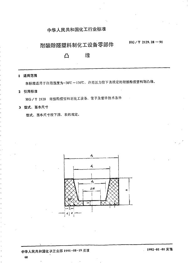 耐酸酚醛塑料制化工设备零部件 凸缘 (HG/T 2129.28-1991)