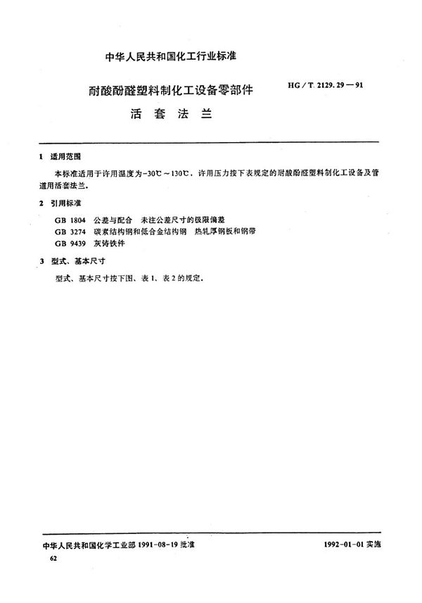 耐酸酚醛塑料制化工设备零部件 活套法兰 (HG/T 2129.29-1991)