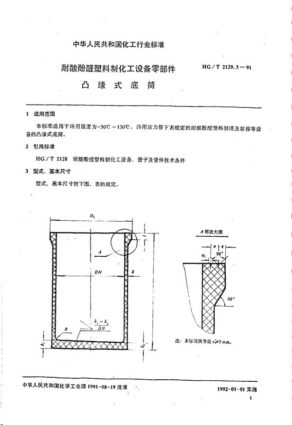 耐酸酚醛塑料制化工设备零部件 凸缘式底筒 (HG/T 2129.3-1991)