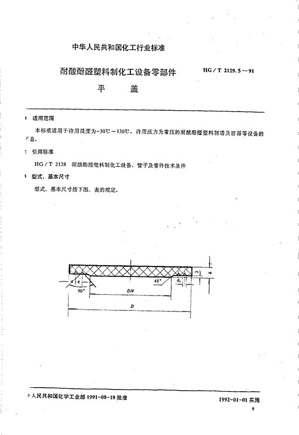 耐酸酚醛塑料制化工设备零部件 平盖 (HG/T 2129.5-1991)