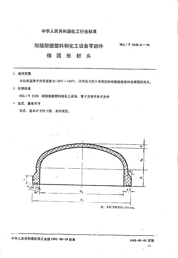 耐酸酚醛塑料制化工设备零部件 椭圆形封头 (HG/T 2129.6-1991)