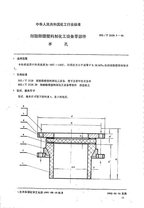 耐酸酚醛塑料制化工设备零部件 手孔 (HG/T 2129.7-1991)