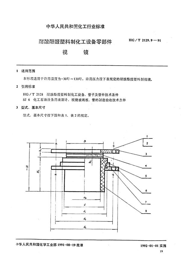 耐酸酚醛塑料制化工设备零部件 视镜 (HG/T 2129.9-1991)