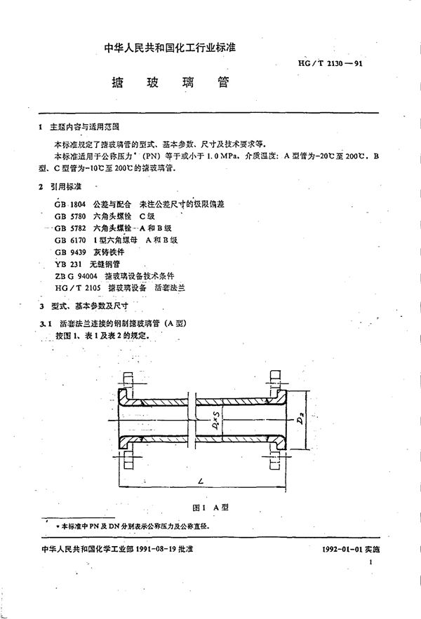 搪玻璃管 (HG/T 2130-1991)