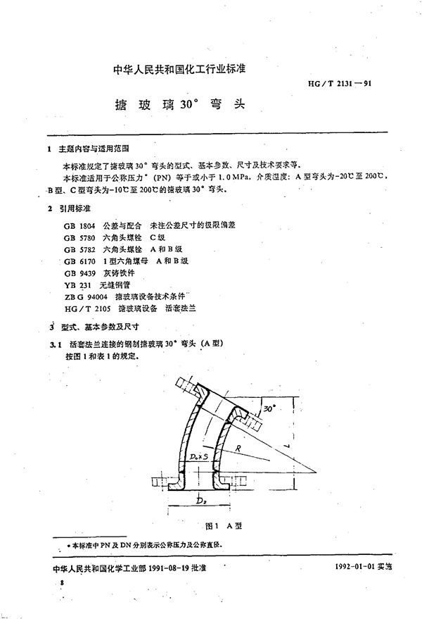 搪玻璃30°弯头 (HG/T 2131-1991)