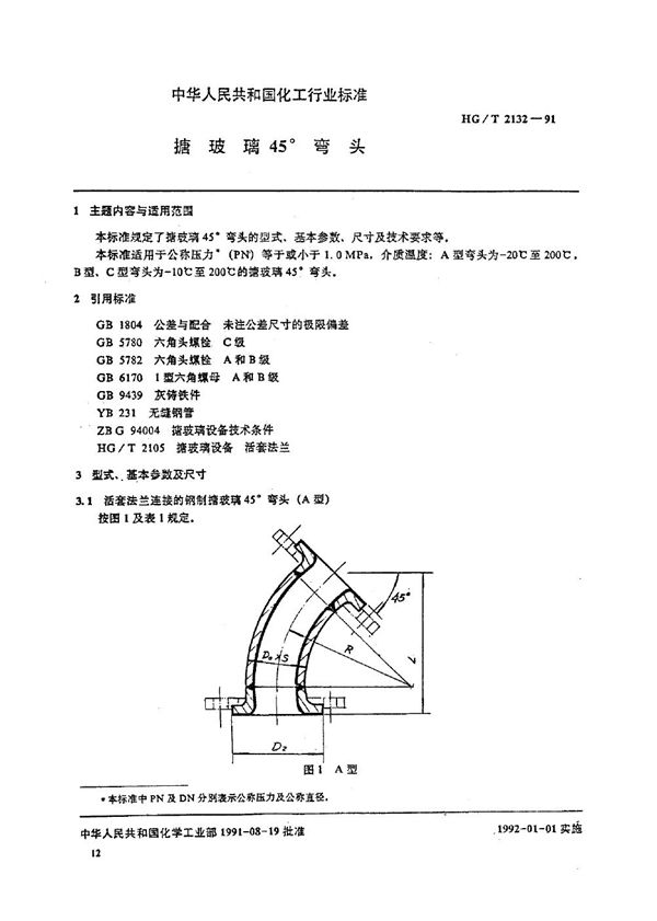 搪玻璃45°弯头 (HG/T 2132-1991)