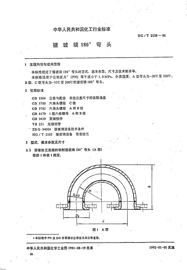 搪玻璃180°弯头 (HG/T 2135-1991)