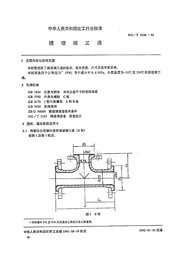 搪玻璃三通 (HG/T 2136-1991)