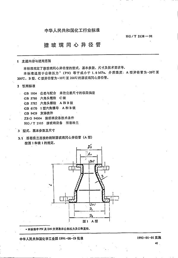 搪玻璃同心异径管 (HG/T 2138-1991)