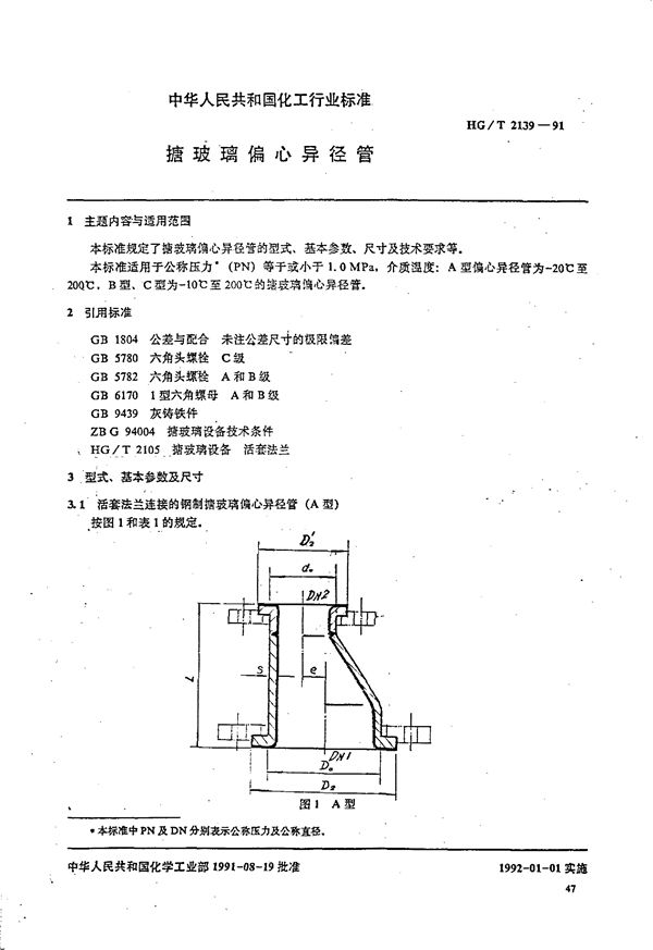 搪玻璃偏心异径管 (HG/T 2139-1991)