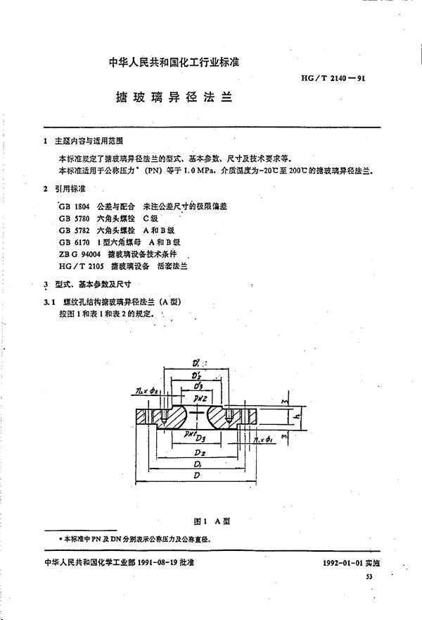 搪玻璃异径法兰 (HG/T 2140-1991)