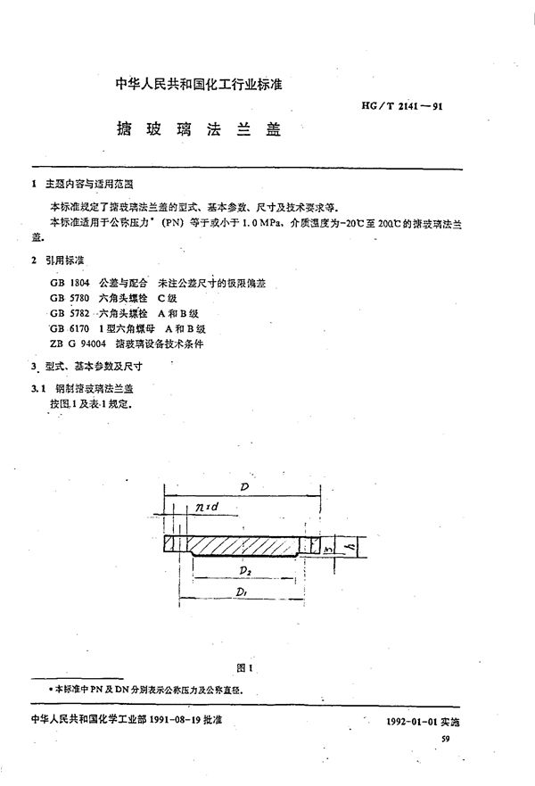 搪玻璃法兰盖 (HG/T 2141-1991)