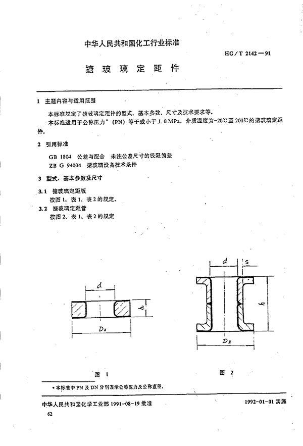 搪玻璃定距件 (HG/T  2142-1991)