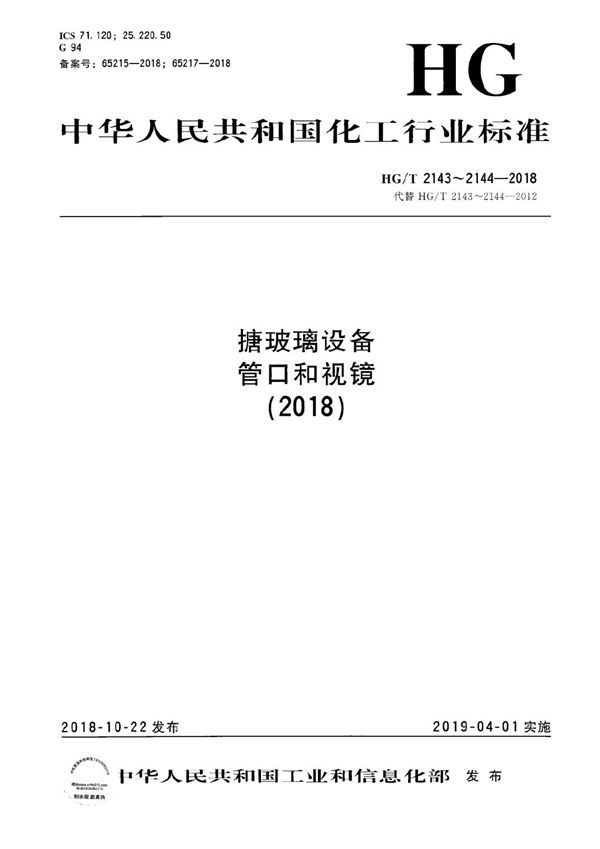 搪玻璃设备 管口 (HG/T 2143-2018）