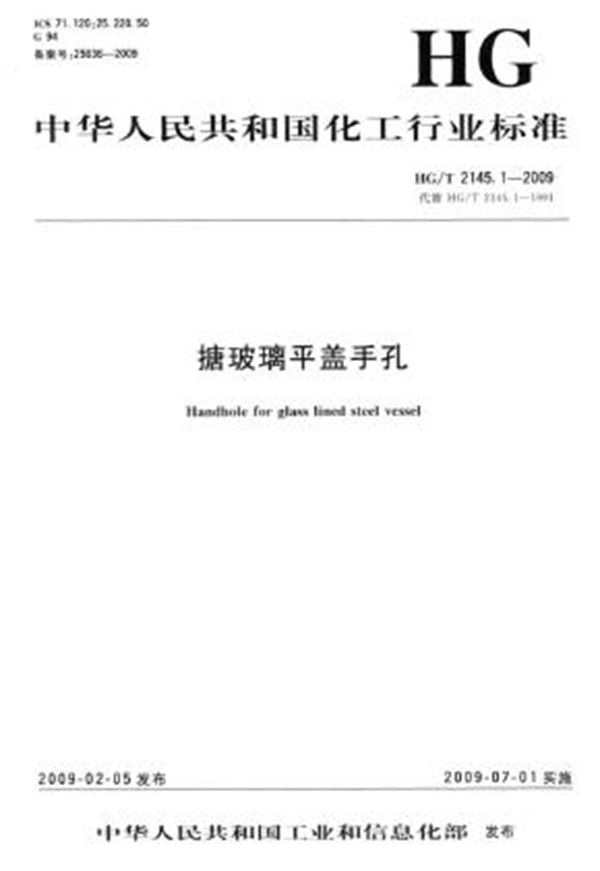 搪玻璃平盖手孔 (HG/T 2145.1-2009）