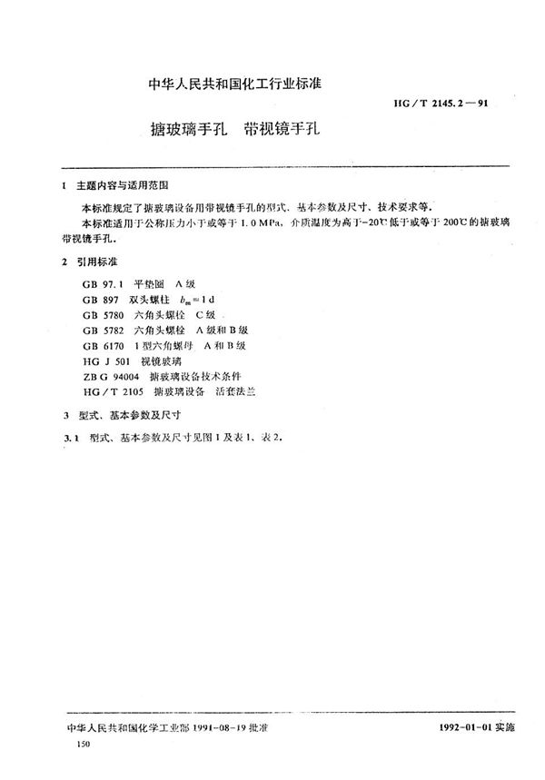 搪玻璃手孔 带视镜手孔 (HG/T 2145.2-1991)