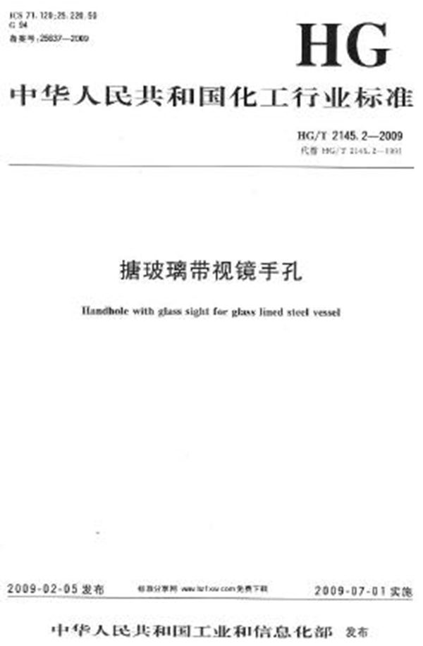 搪玻璃带视镜手孔 (HG/T 2145.2-2009）