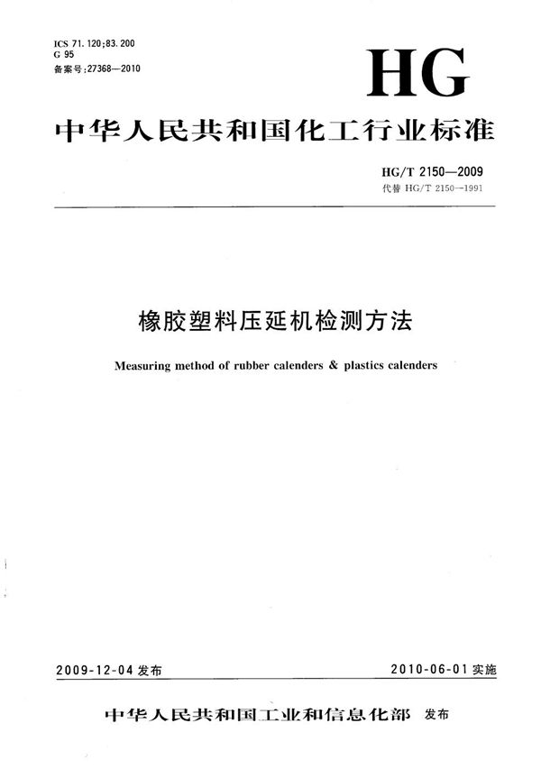 橡胶塑料压延机检测方法 (HG/T 2150-2009）