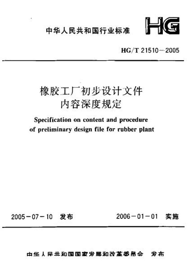 橡胶工厂初步设计文件内容深度规定 (HG/T 21510-2005)