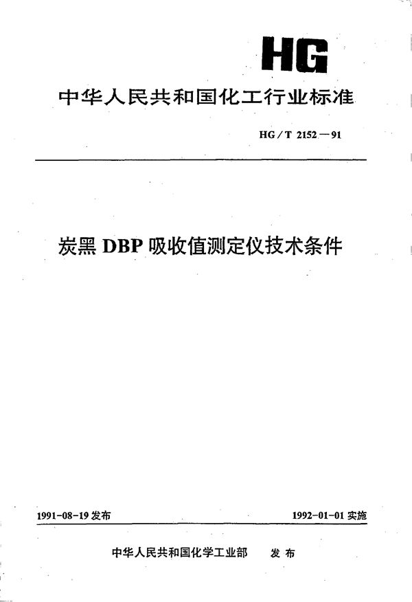 炭黑DBP吸收值测定仪技术条件 (HG/T 2152-1991)